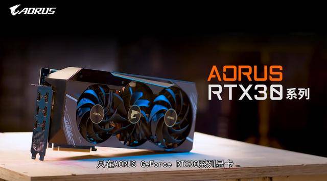 GeForce RTX 30系列显卡全新升级揭秘九游会老哥交流区8K游戏超给力！技嘉AORUS(图3)